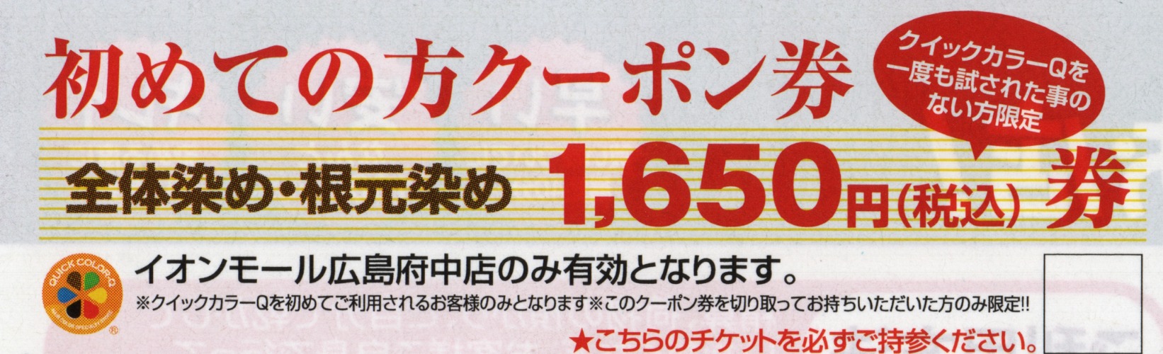 クイックカラーq イオンモール広島府中店 ヘアカラー 専門店